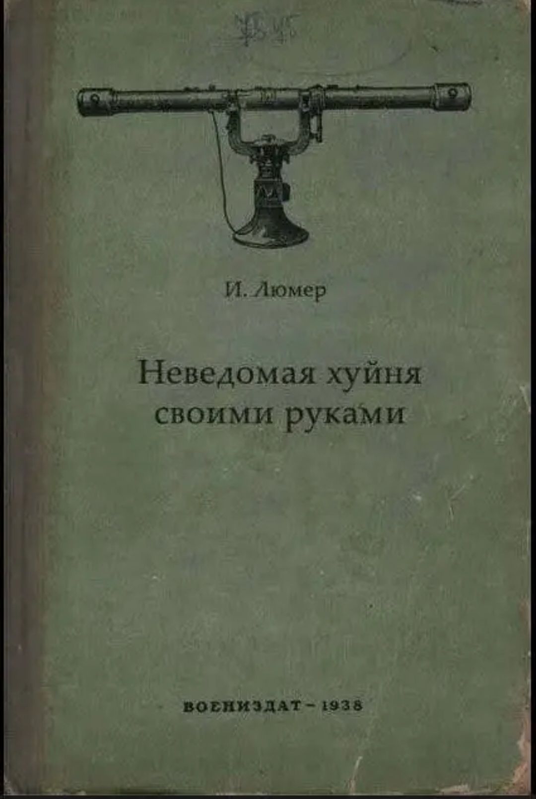и Люпер Неведомая хуйня своими руками яопипп ип