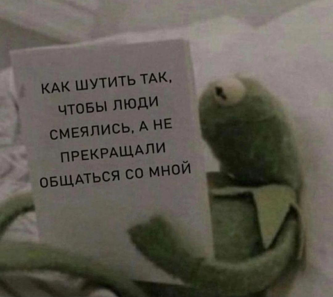 КАК ШУТИТЬ ТАК чтовы люди смеялись А НЕ ПРЕКРАЩАПИ овщлься С МНЙ Г _