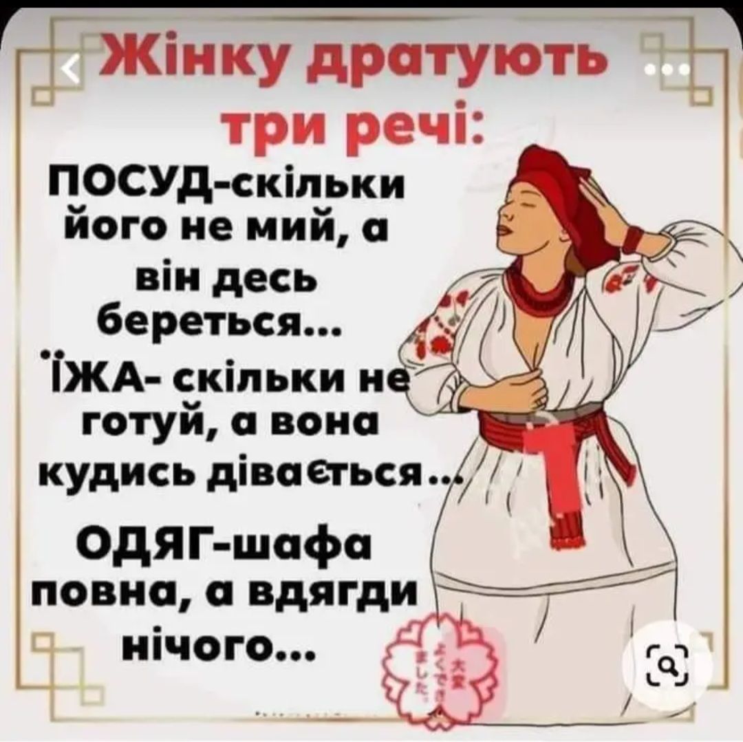 с _ Жіику дрптують три речі ГЕОСУд скіпгки ОГО не ИИ С віи десь береться ТЖА скільки и готуй а вот кудись дівпаься 0 ЯГ ша а повёщ вд31гдИ4г ипчопуъ из