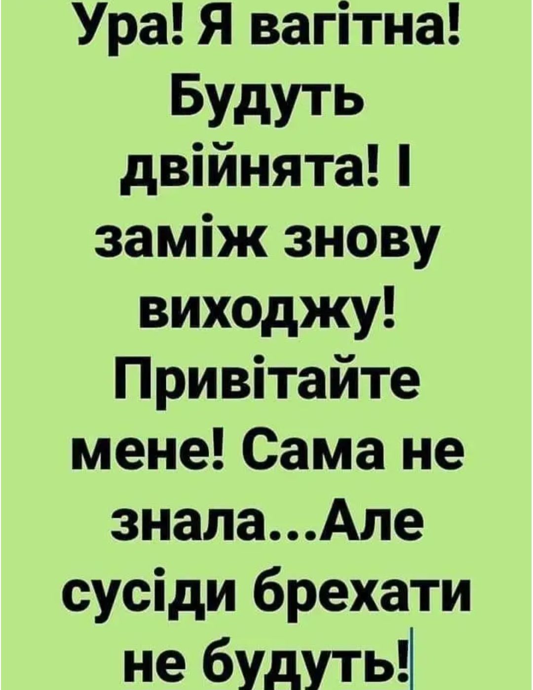 Ура Я вагітна БУдУТЬ двійнята заміж знову виходжу Привітайте мене Сама не зналаАле сусіди брехати не будуть