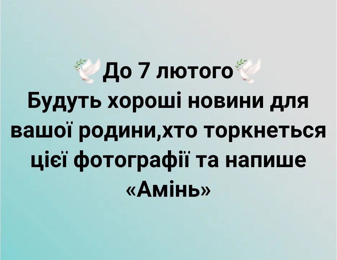 до 7 лютого Будуть хороші новини для вашоп родинихто торкнеться ціеп фотографіп та напише Амінь