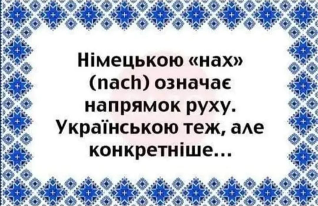 Німецькою нах паст означас напрямок руху Украінською теж аАе конкретніше