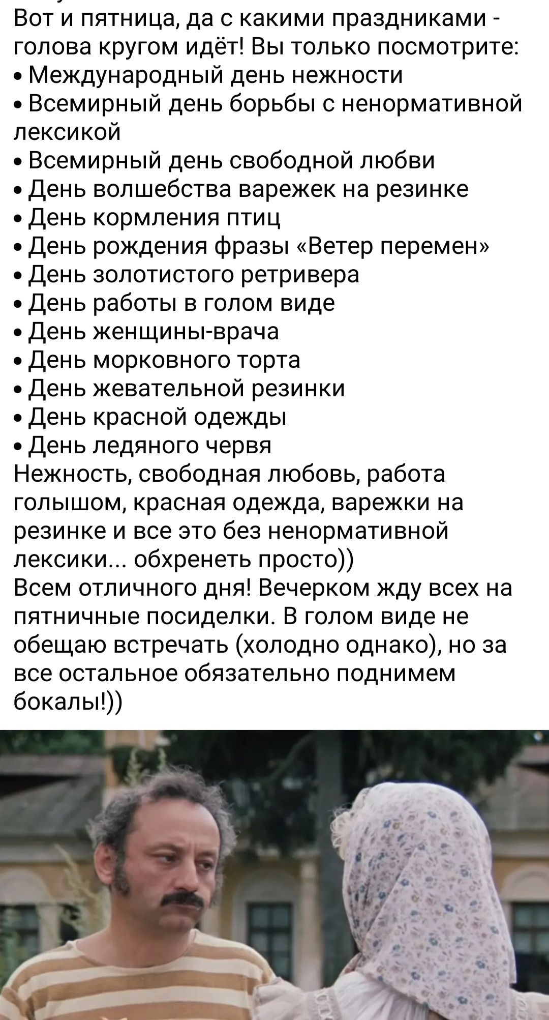 Вот и пятница да с какими праздниками голова кругом идёт Вы только посмотрите Международный день нежности Всемирный день борьбы с ненормативной лексикой Всемирный день свободной любви День волшебства варежек на резинке День кормления птиц День рождения фразы Ветер перемен День золотистого ретривера одень работы в голом виде День женщины врача День морковного торта одень жевательной резинки День кр