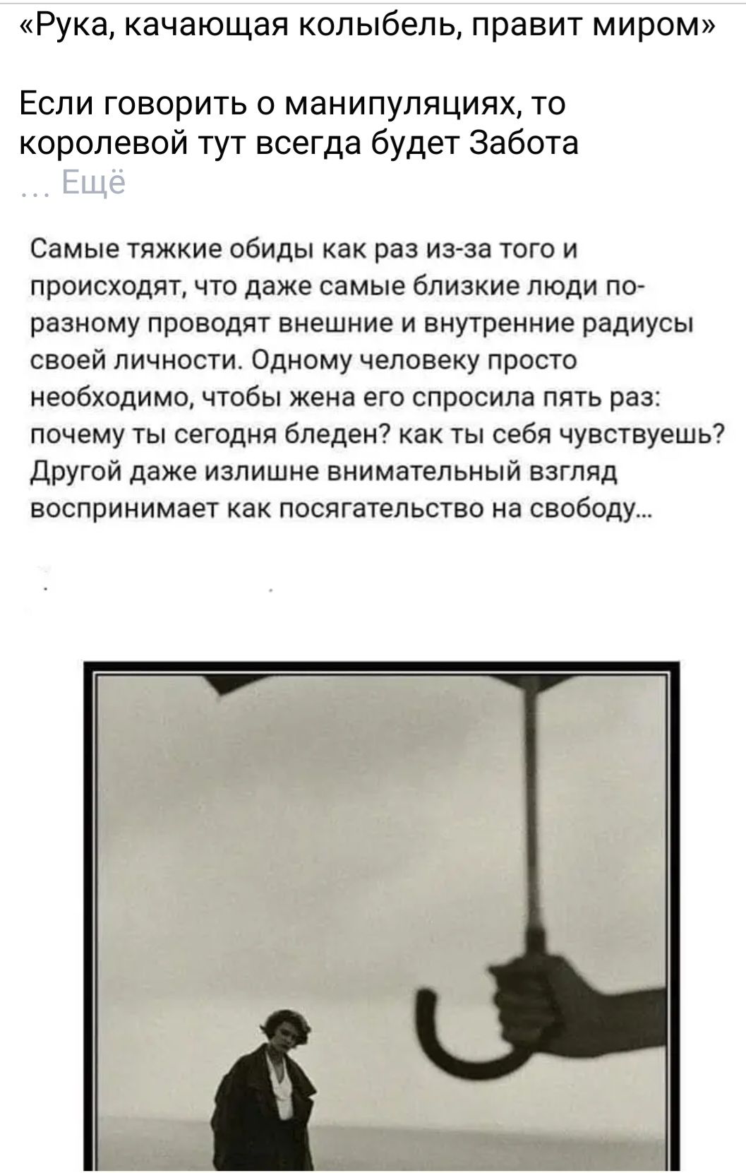 Рука качающая колыбель правит миром Если говорить о манипуляциях то королевой тут всегда будет Забота Самые тяжкие обиды как раз има того и происходят что даже самые близкие люди разному проводит внешние и внутренние радиусы своей личности Одному человеку просто необходимо чтобы жена его спросила пять раз почему ты сегодня бпеден7 как ты себя чувствуешь другои даже излишне внимательный взгляд восп