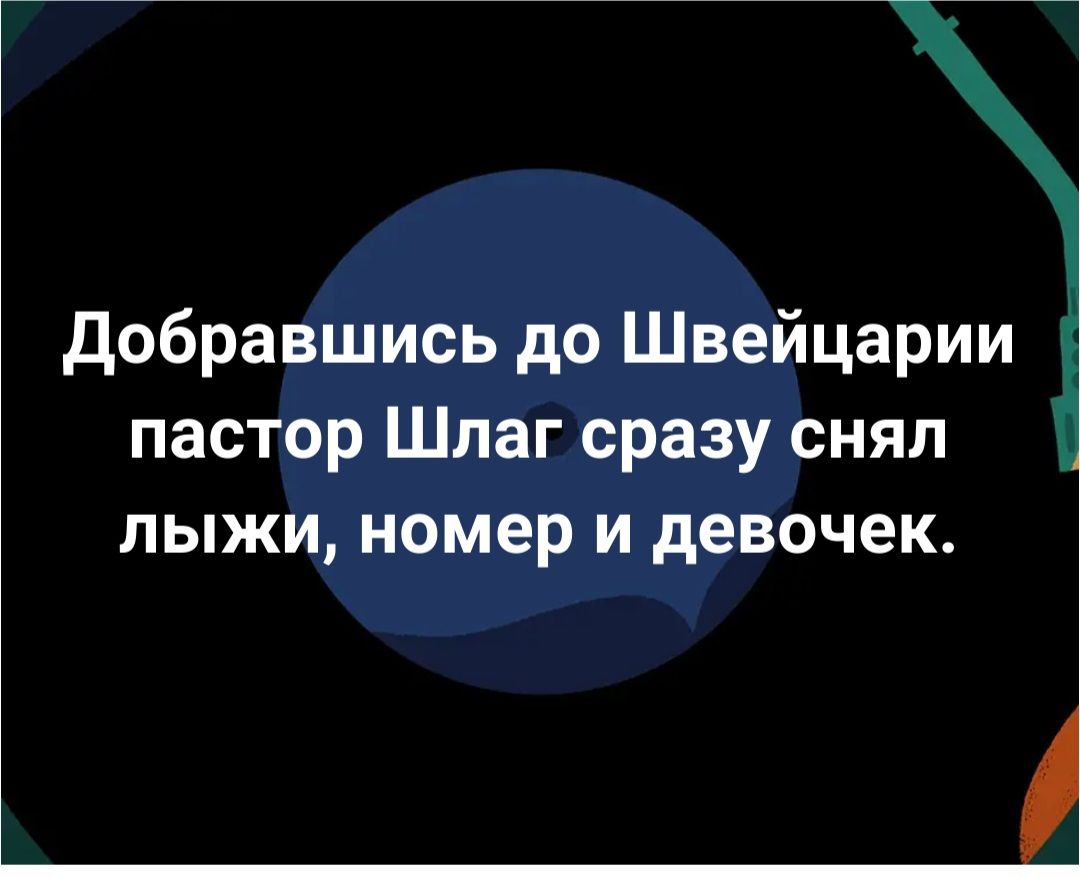 Добравшись до Швейцарии пастор Шлаг сразу снял лыжи номер и девочек Ч