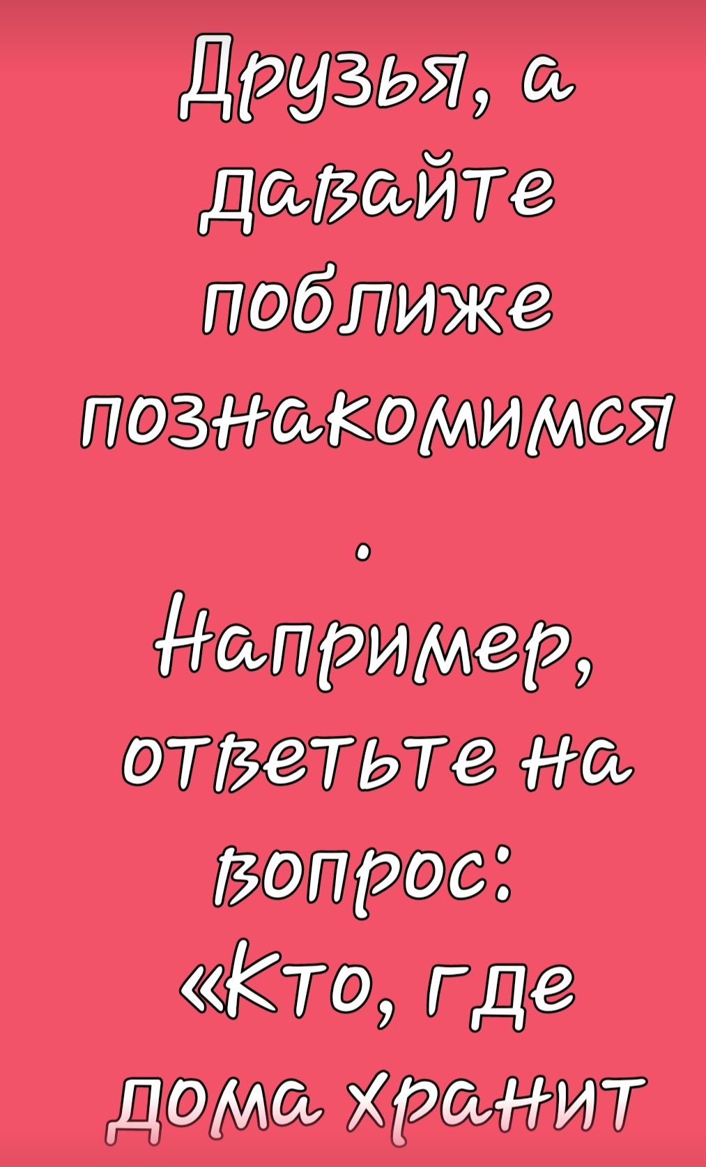друзья а давайте поближе познакомимся дирижер ОТВВТЬТВ 0 Вопрос Кто где дома хранит
