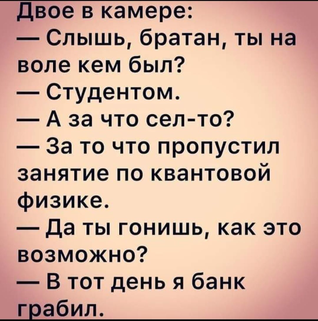 Двое В камере Спьпиьбратантьяна воле кем был Студентом А за что сел то 3аточтопропустил занятие по квантовой физике датыгонишькакэто возможно Втотденьябанк грабил