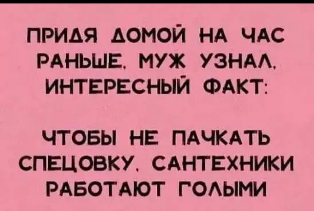 ПРИАЯ АОМОЙ НА ЧАС РАНЬШЕ муж УЗНАА ИНТЕРЕСНЫЙ ФАКТ ЧТОБЫ НЕ ПАЧКАТЬ СПЕЦОВКУ САНТЕХНИКИ РАБОТАЮТ ГОАЫМИ