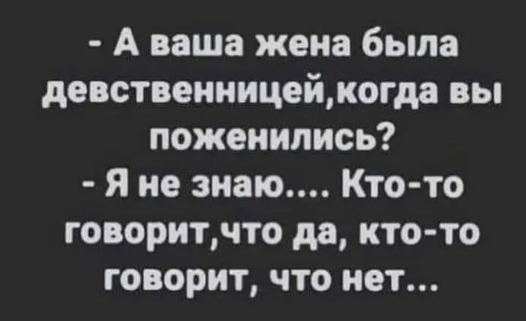 А наша жена была девственницейжогда вы поженились Я не знаю Ктото говоритчто да кто то говорит что нет