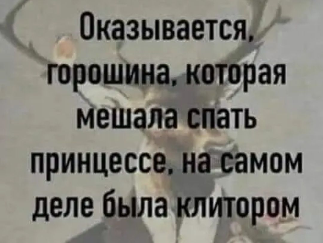 Оказывается горошине которая мешала спать принцессе на самом деле была клитором