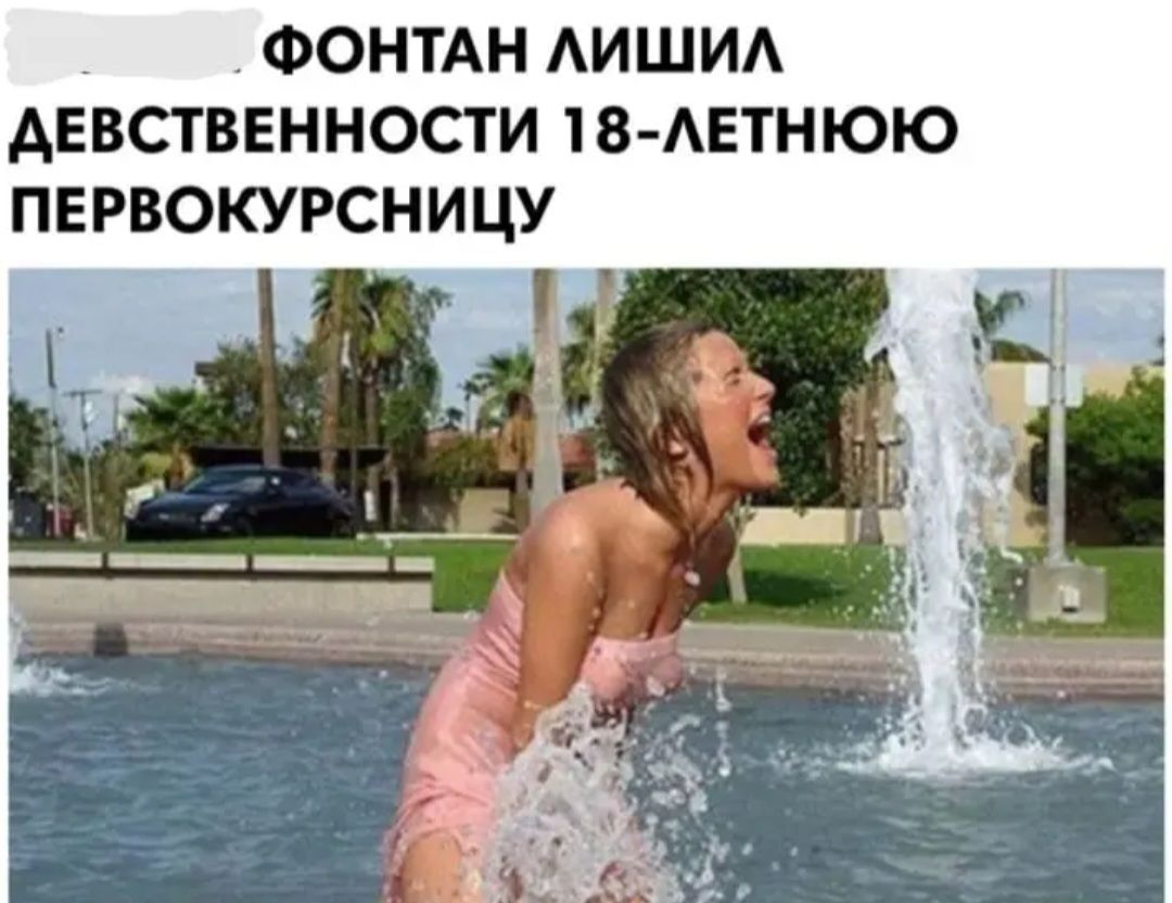 ФОНТАН АИШИА АЕВСТВЕННОСТИ В АЕТНЮЮ ПЕРВОКУРСНИЦУ