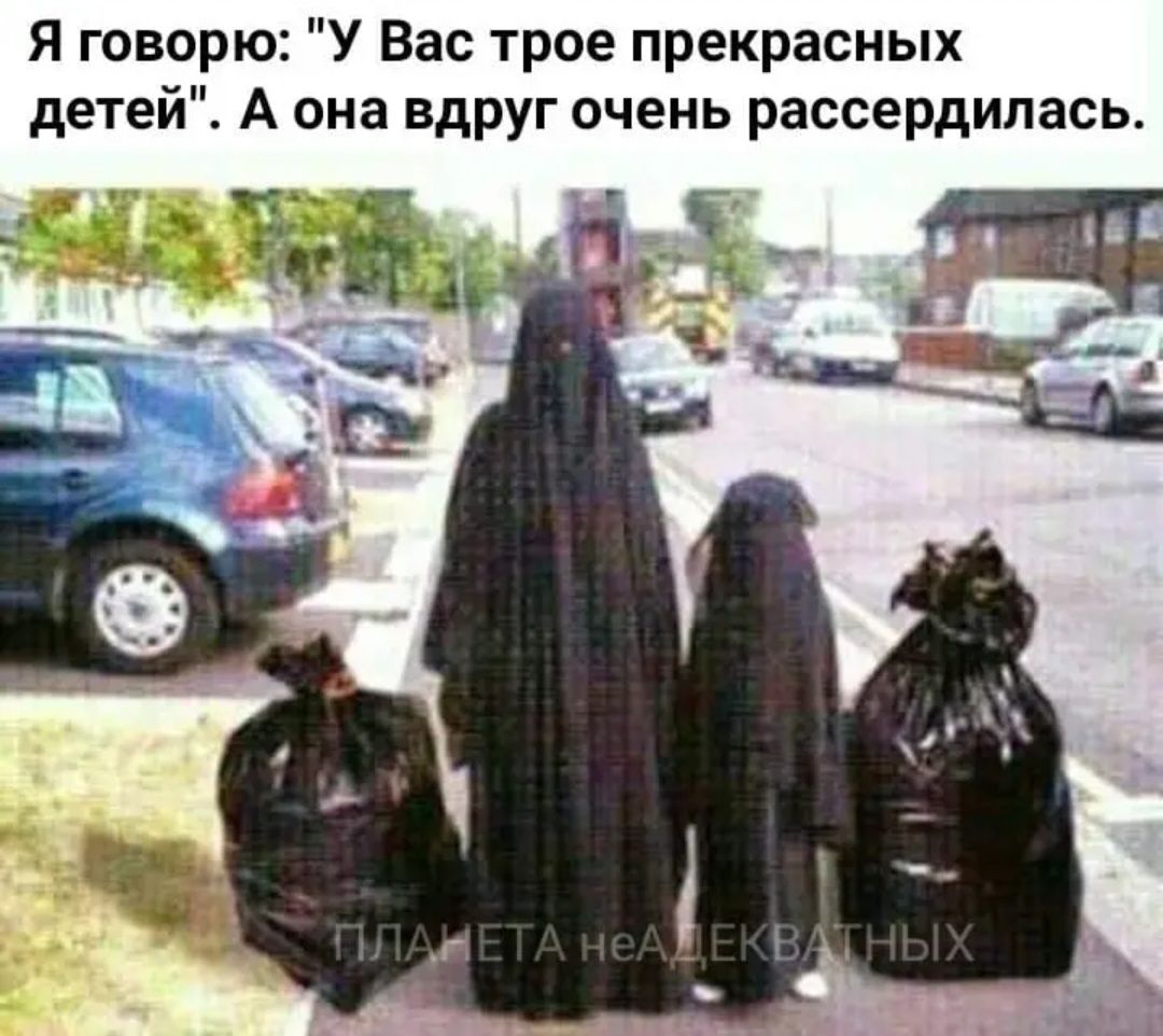 Я говорю У Вас трое прекрасных детей А она вдруг очень рассердилась