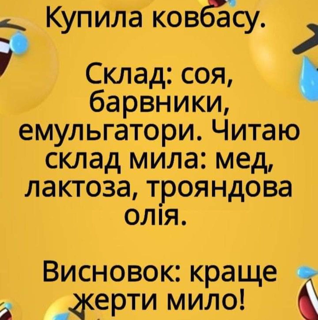 КупИ71Ёа ковбасу Склад соя барвниКи емульгатори ЧИтаю склад мила Мед лактоза трояндова отя ВИсновок краще _жерти мило