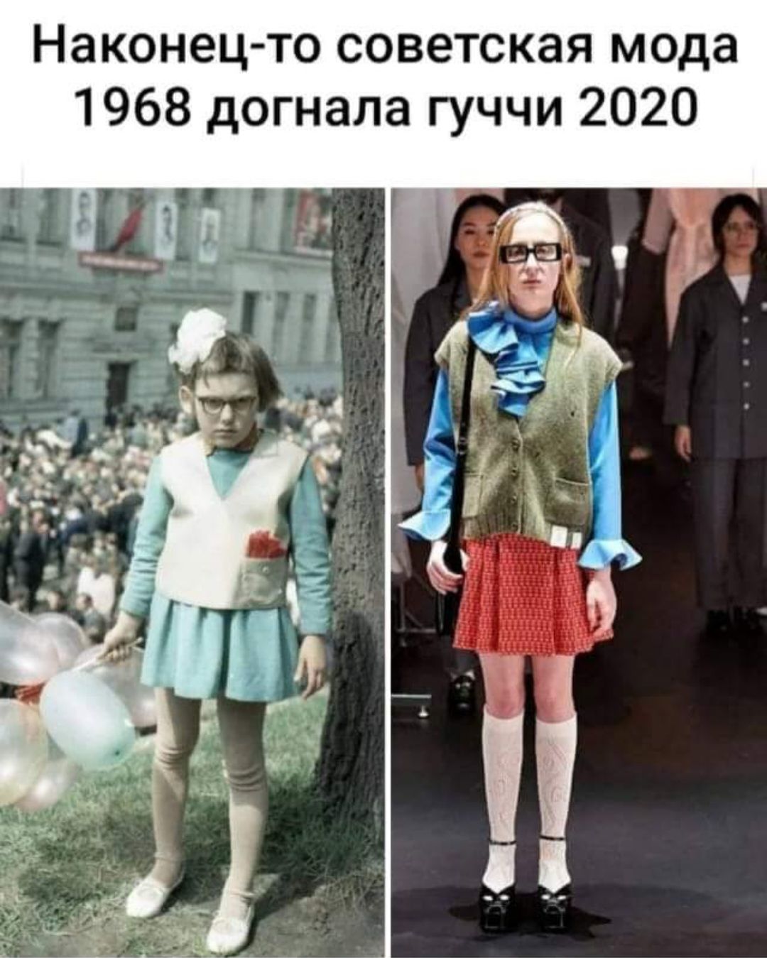 Наконец то советская мода 1968 догнала гуччи 2020