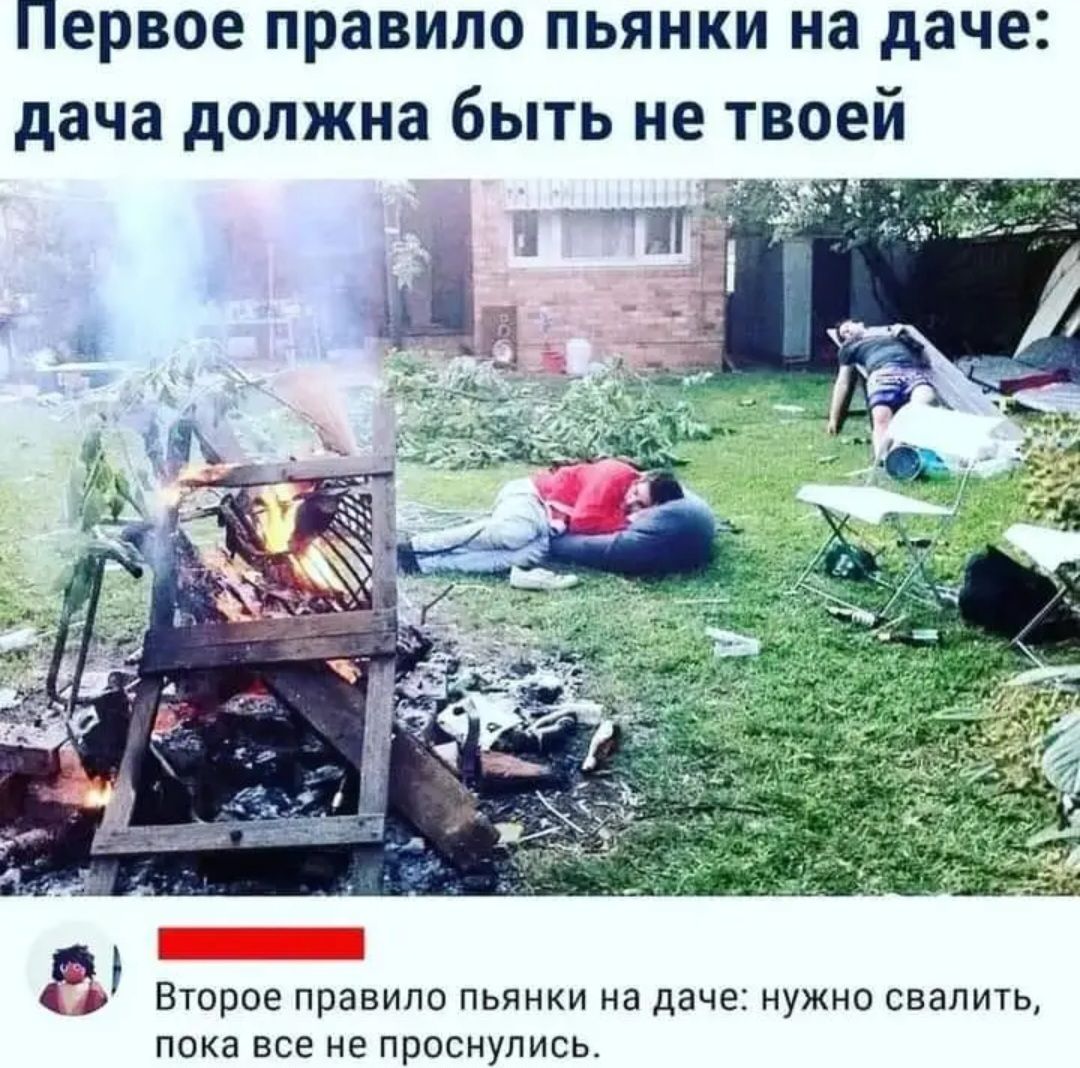 Первое правило пьянки на даче дача должна быть не твоей _ ве п п в нужна св пока все не проснулись