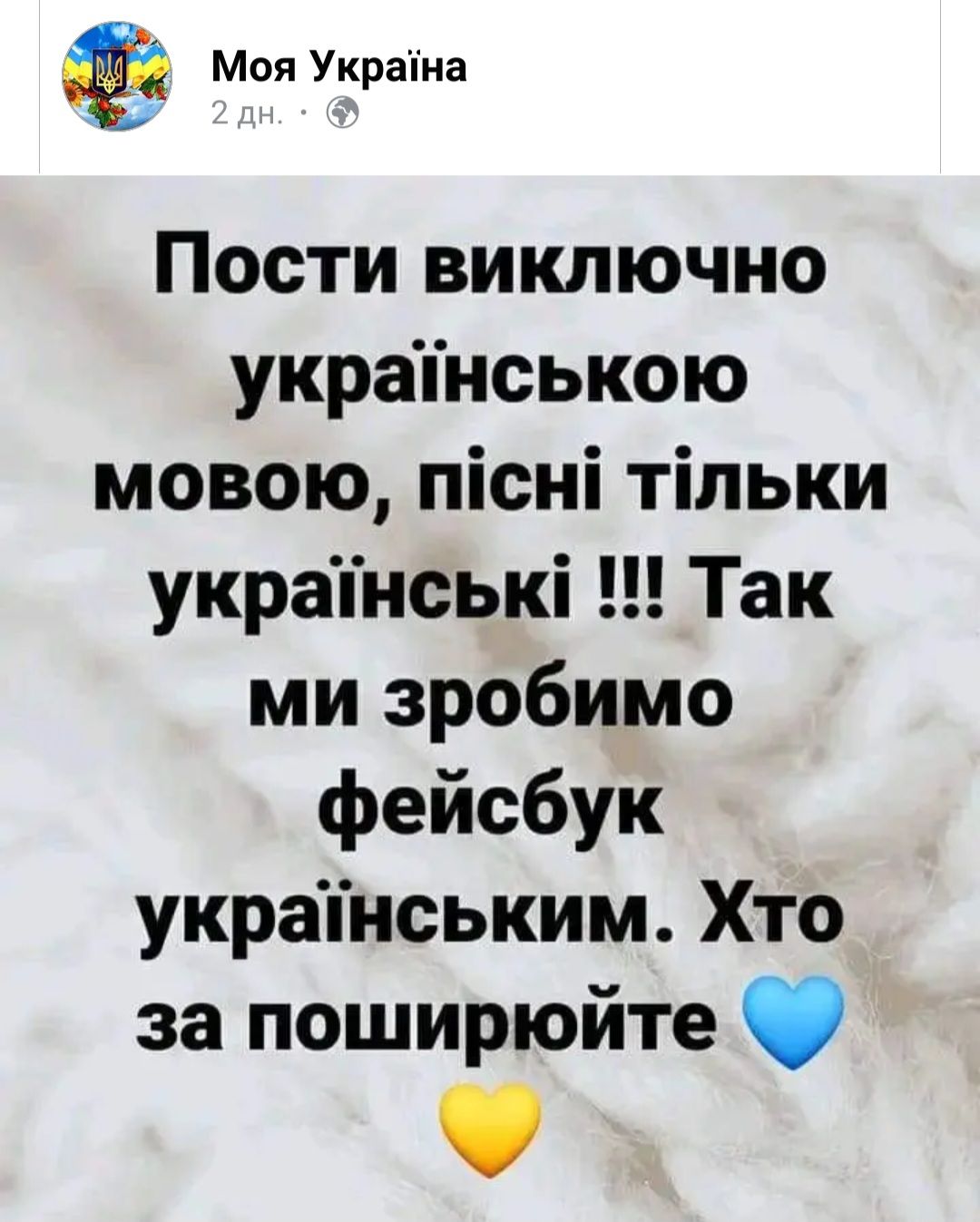 Моя Украіиа Пости виключно украпнською мовою пісні тільки украпнські Так ми зробимо фейсбук украпнським Хто за поширюйте