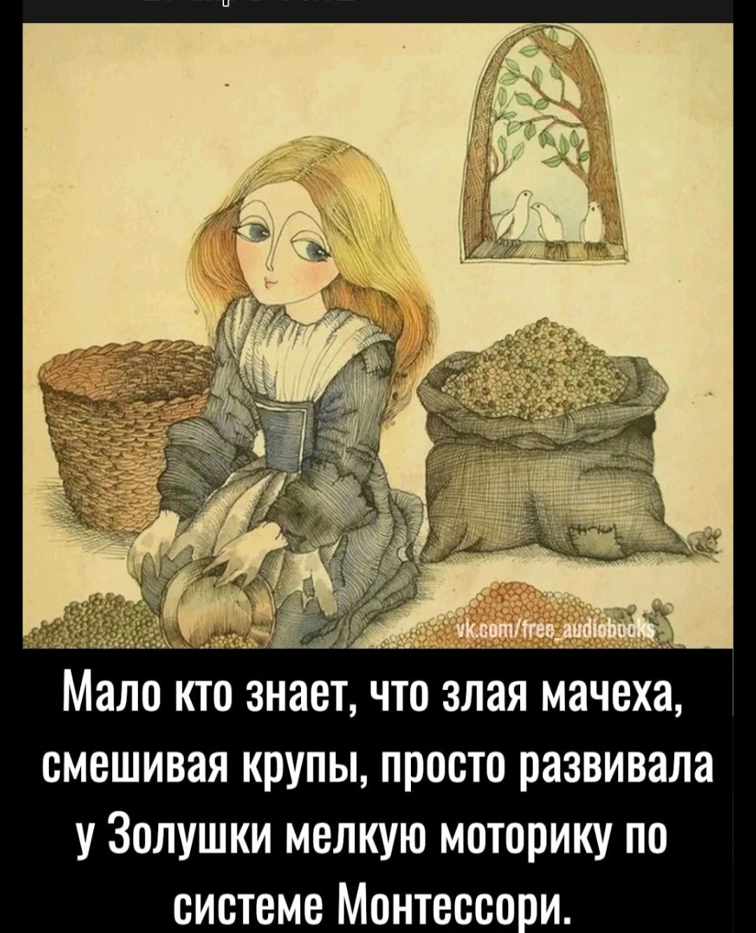 ЗЕТ ЧТП ЗЛВЯ мачеха СМЕШИВЗЯ крупы просто развивала У ЗОЛУШКИ МВПКУЮ МОЮПИКУ П0 СИСТЕМЕ МОНТЕССО И