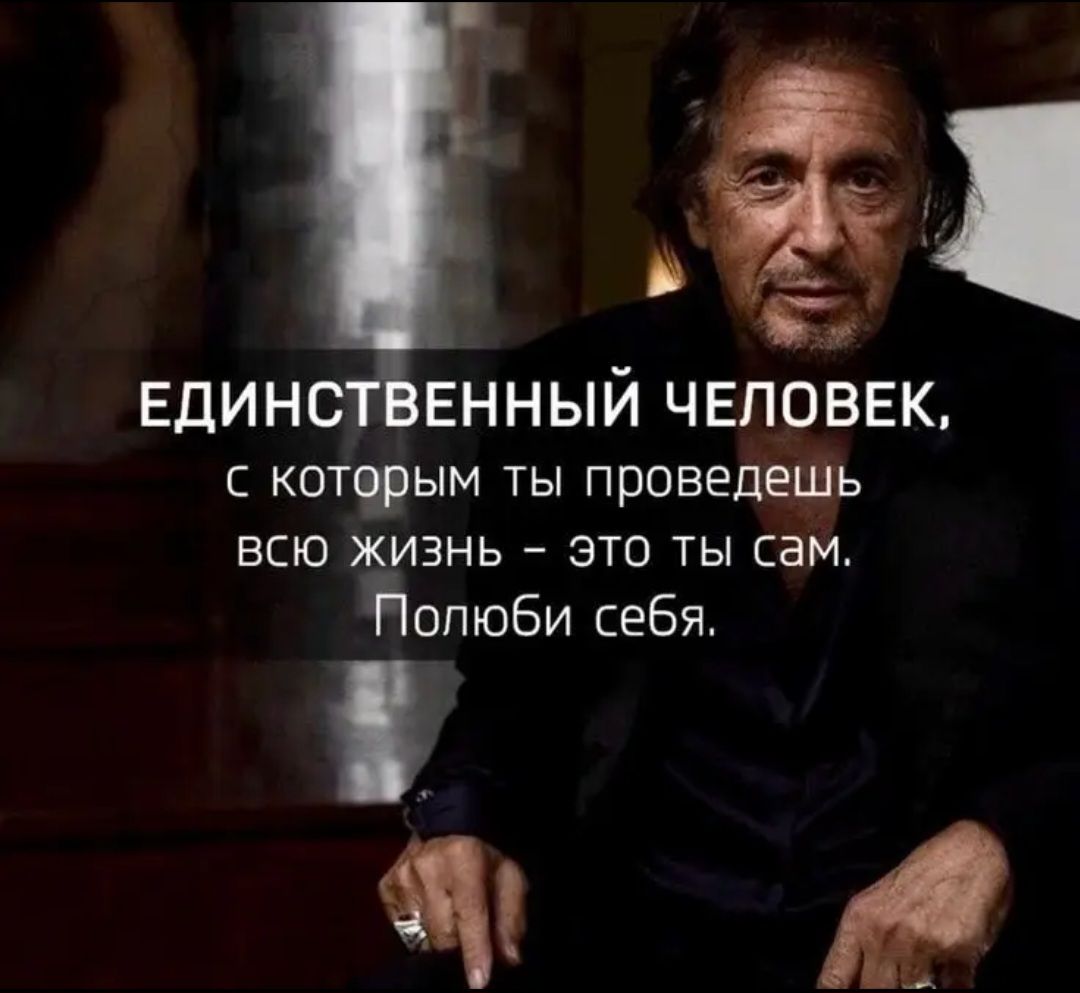 Гиг ЕДИНС ЕННЫЙ ЧЕЛОВЕК с котчрым ты проведешь всю жизнь это ты сам Ёппюби себя Я я