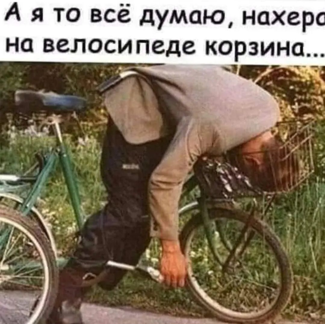 А я то всё думаю нахер на велосипеде корзина_