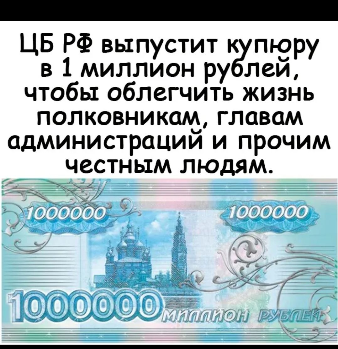 ЦБ РФ выпустит пюру в 1 миллион ру лей чтобы облегчить жизнь полковникам главам администрации и прочим честным людям