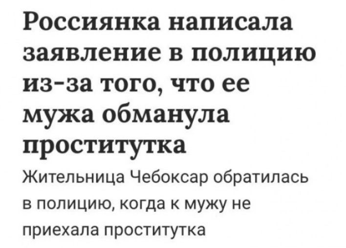 Россиянка написала заявление В полицию из за ТОГО ЧТО ее мужа обманула проститутка Жительница Чебоксар обратилась в полицию когда к мужу не приехала проститутка