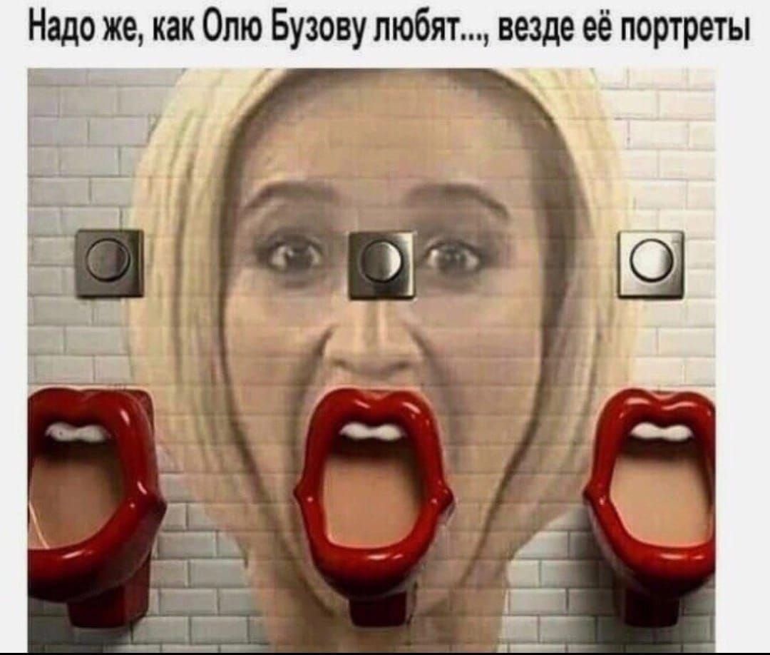 Надо же как Олю Бузову пюбят везде её портреты
