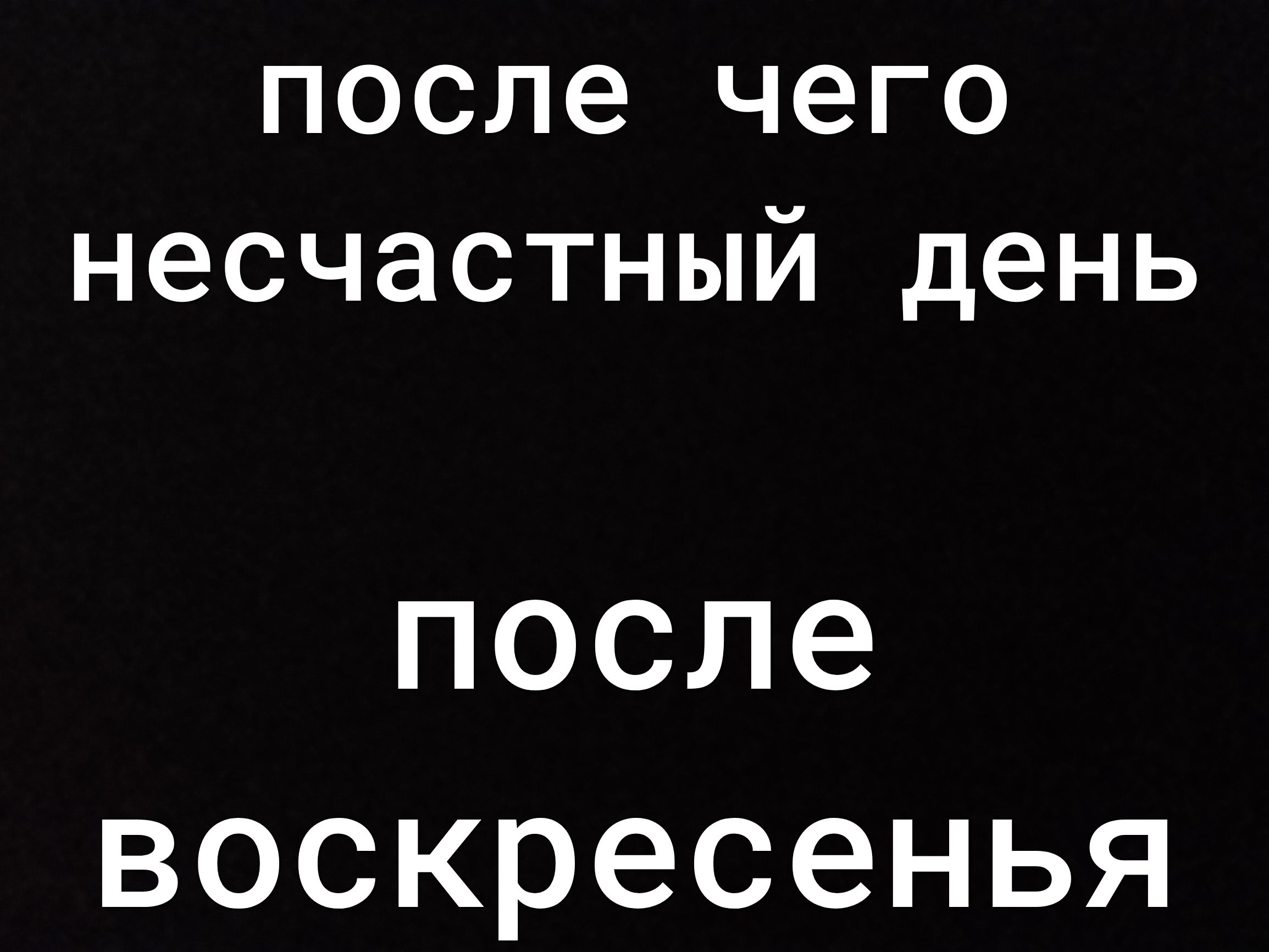 после чего несчастный день после воскресенья