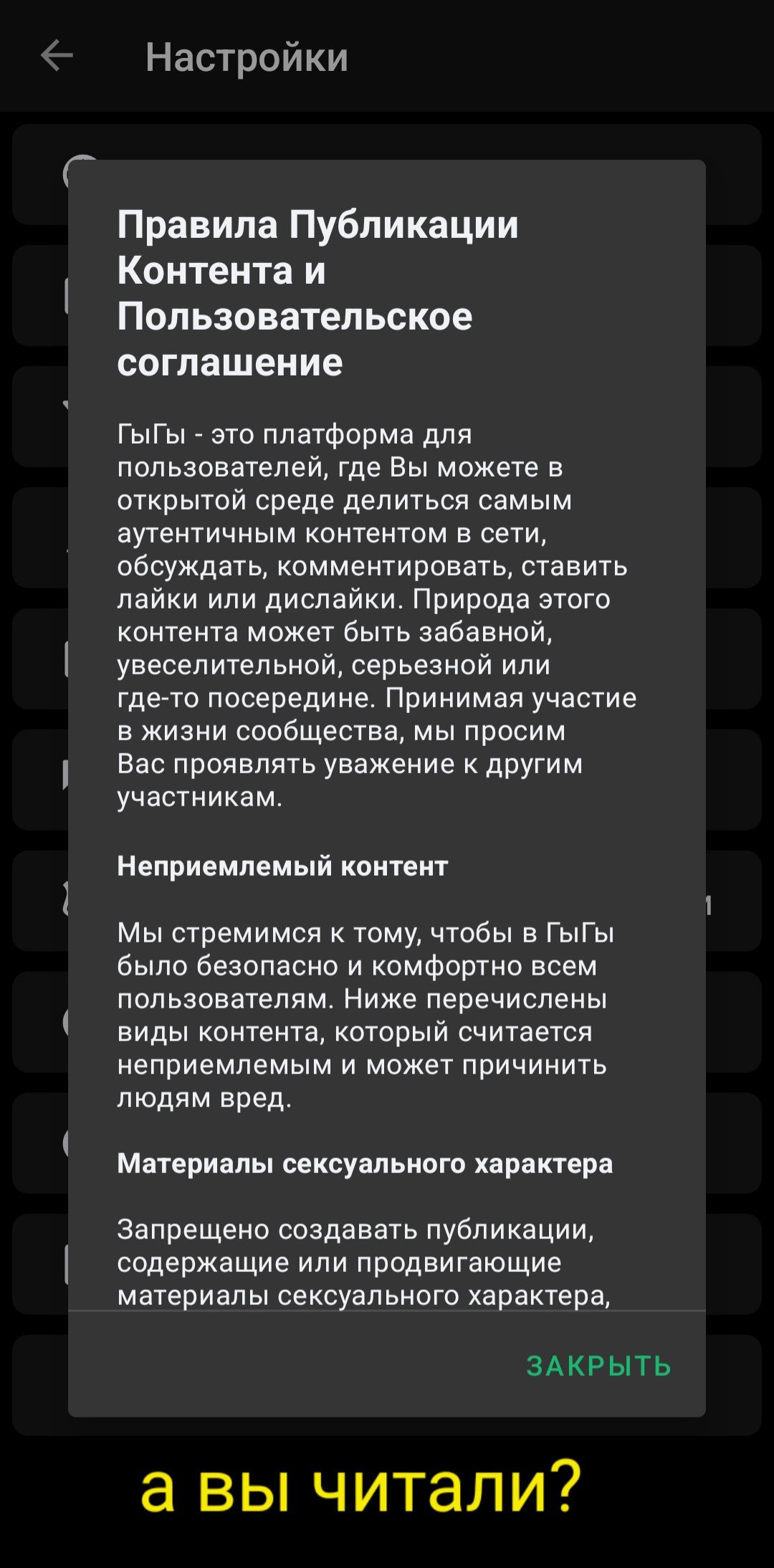Настройки Правила Публикации Контента и Попьзовател ьское соглашение ГыГы это платформа для пользователей где Вы можете в открытой среде делиться самым аутентичным контентом в сети обсуждать комментировать ставить пайки или дислайки Природа этого контента может быть забавной увеселительной серьезной или где то посередине Принимая участие в жизни сообщества мы просим Вас проявлять уважение к другим