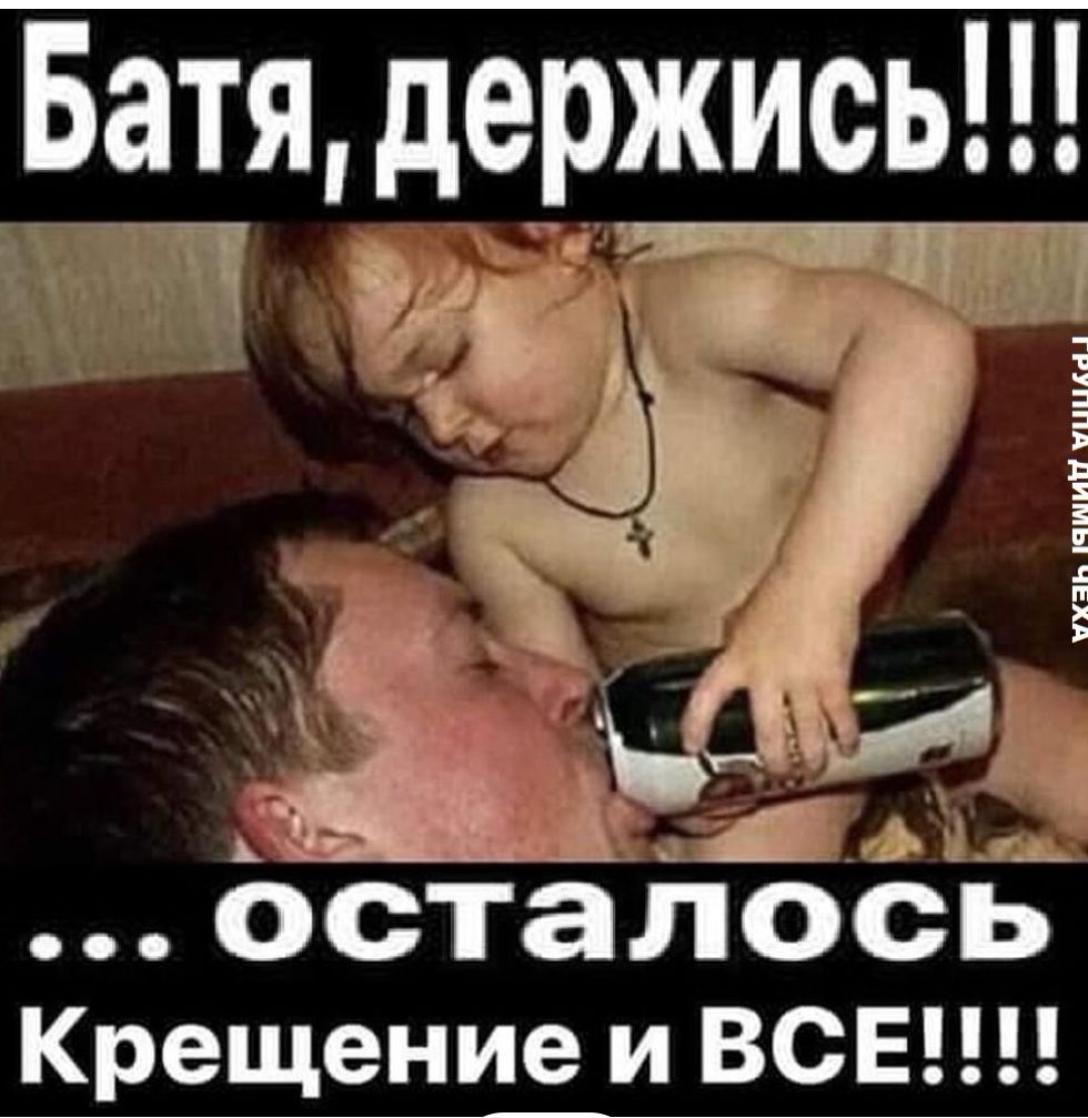 Батя держись осталось Крещение и ВСЕ