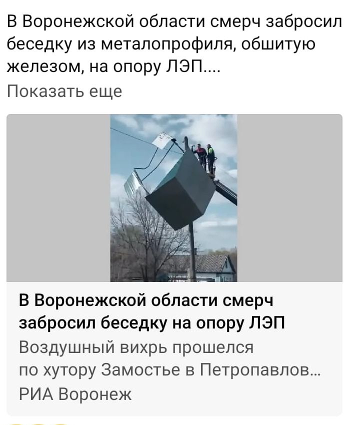 В Воронежской области смерч забросил беседку из метапопрофиля обшитую железом на опору ЛЭП Показать еще В Воронежской области смерч забросил беседку на опору ЛЭП Воздушный вихрь прошелся по хутору Замостье в Петропавлов РИА Воронеж