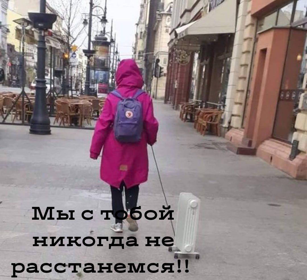 никбгда иё расстанемся