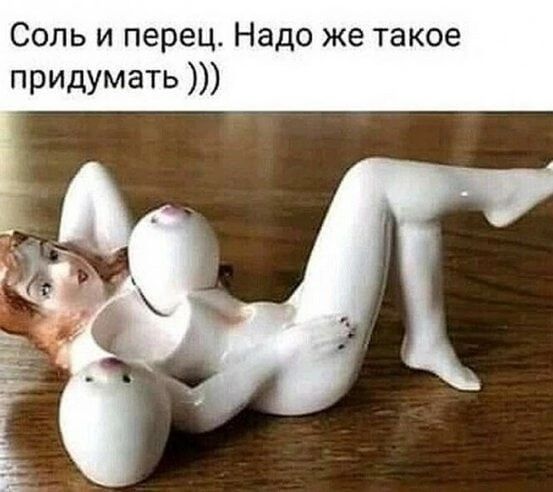 Соль и перец Надо же такое придумать