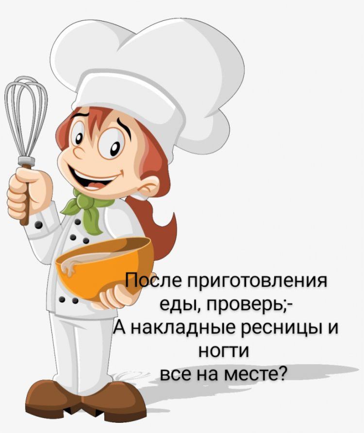 ле приготовления еды проверь г А накладные ресницы и ногти все на месте