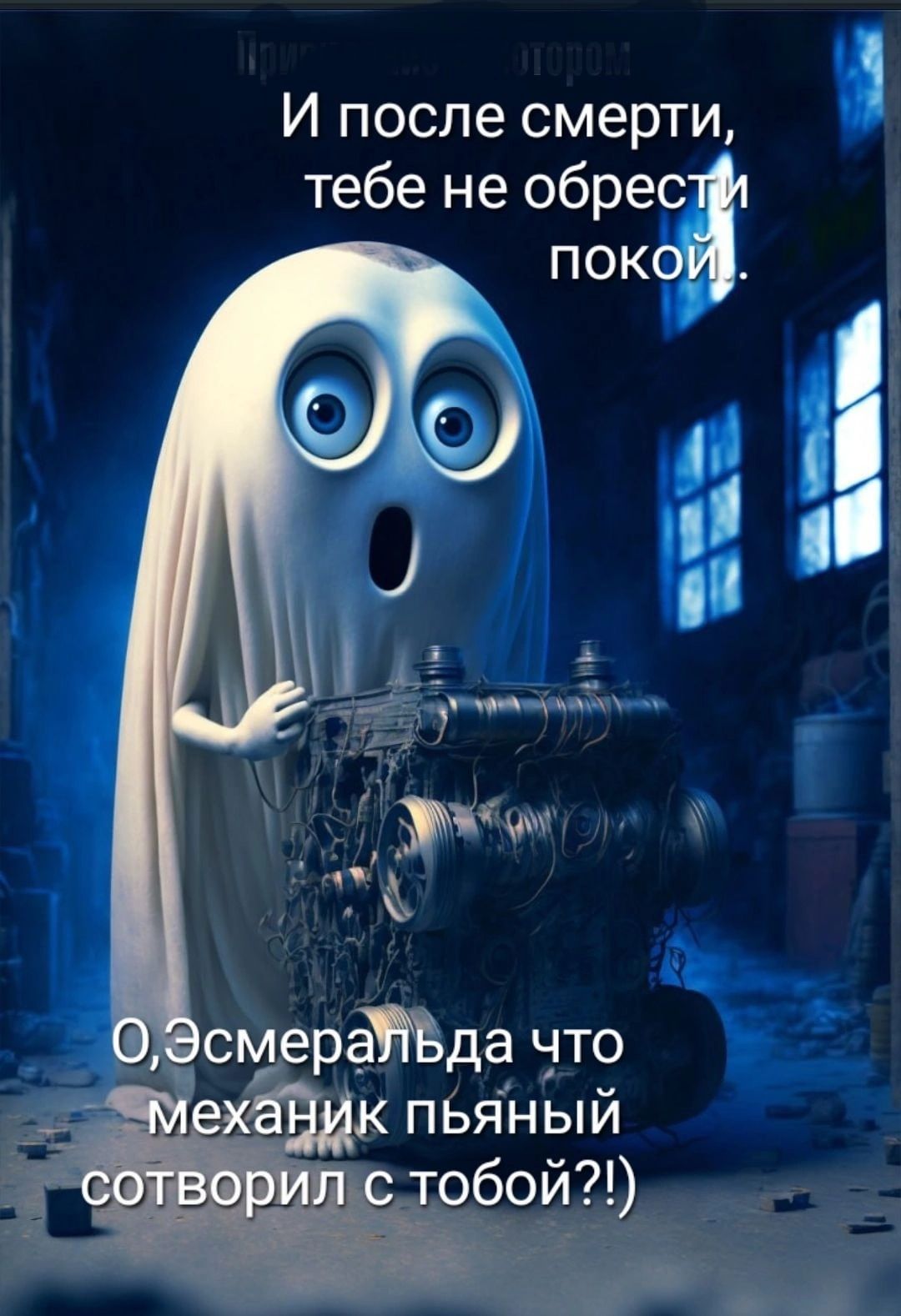 И после смерти тебе не обрес