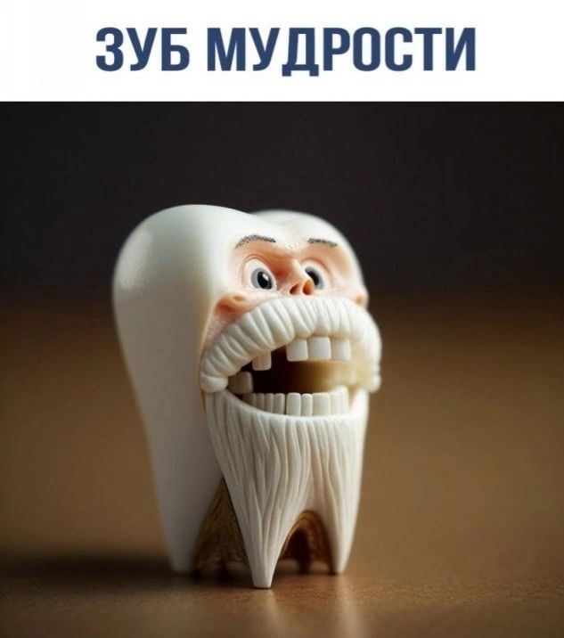 ЗУБ МУДРОСТИ