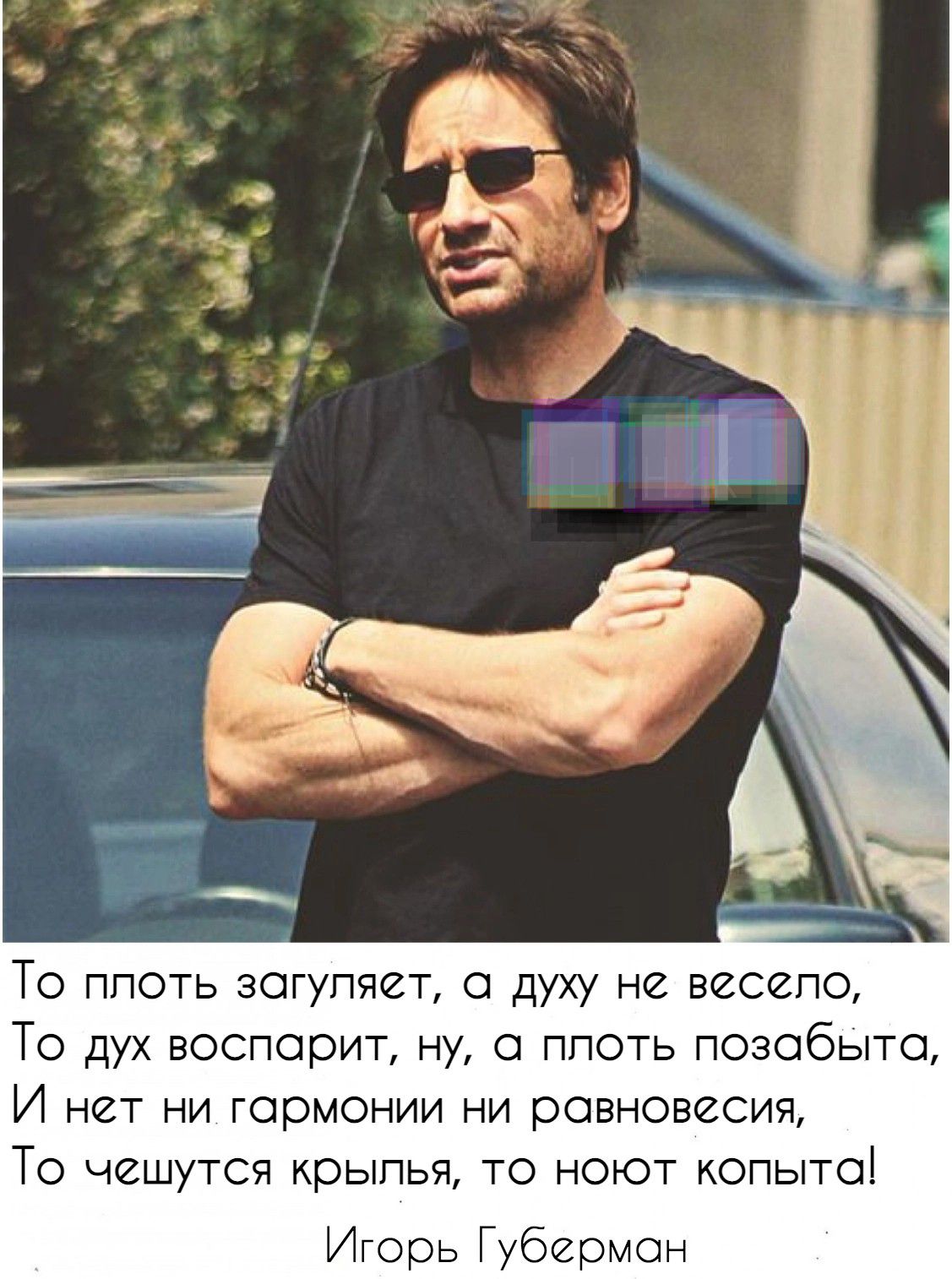 То ппоть зогупяет о духу не весепо То дух воспорит ну ппоть позобыто И нет ни гармонии ни равновесия То чешутся крылья то ноют копыто Игорь Губермон