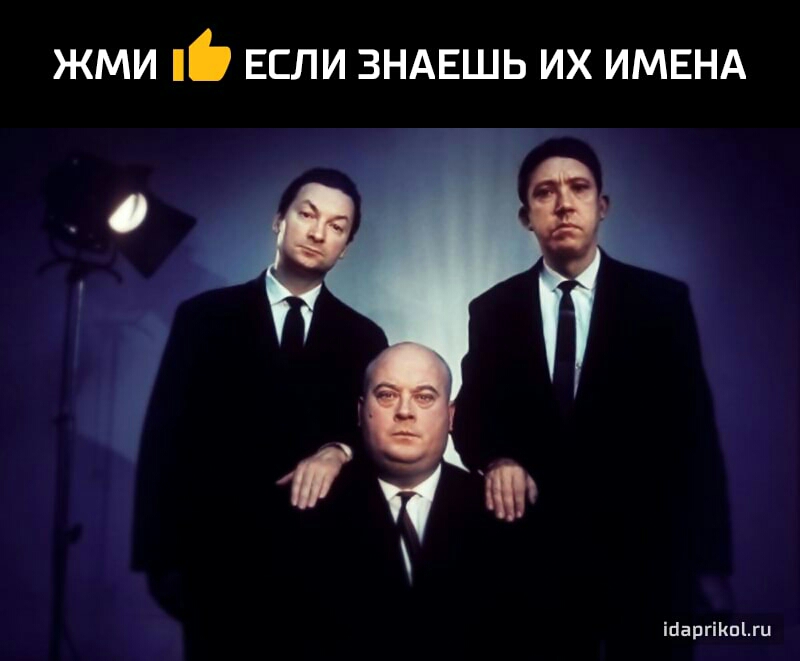 ЖМИ ЕСЛИ ЗНАЕШЬ ИХ ИМЕНА ісаргіпгц