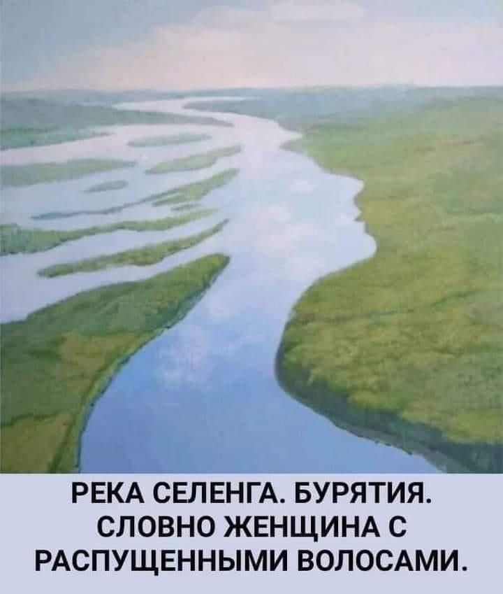 РЕКА СЕЛЕНГА БУРЯТИЯ СЛОВНО ЖЕНЩИНА С РАСПУЩЕННЫМИ ВОЛОСАМИ