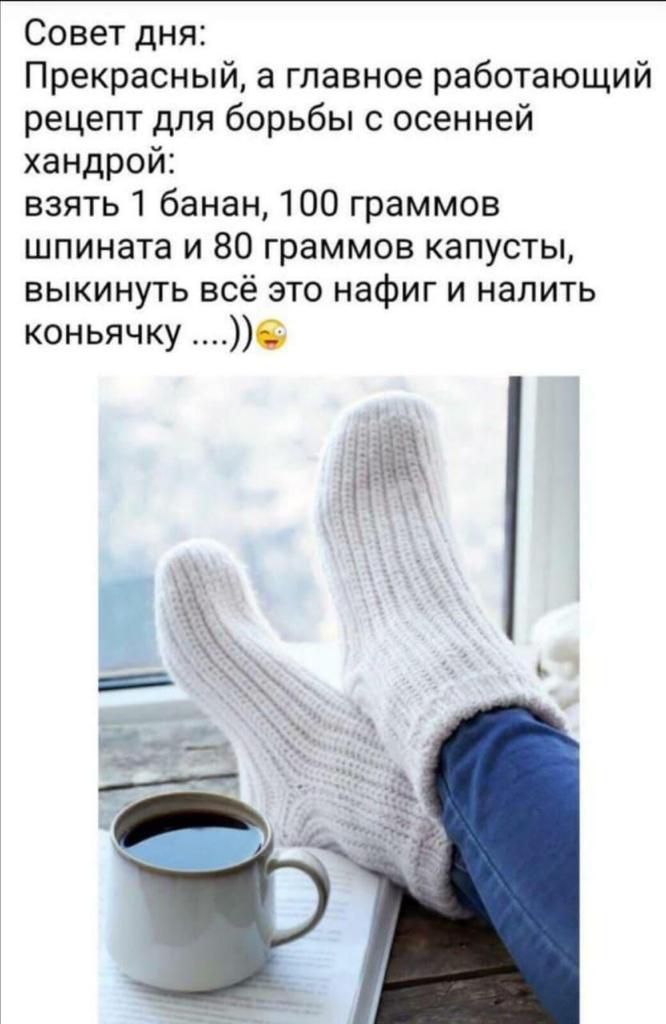 Совет дня Прекрасный а главное работающий рецепт для борьбы с осенней хандрой взять1 банан 100 граммов шпината и 80 граммов капусты выкинуть всё это нафиг и налить коньячку 0