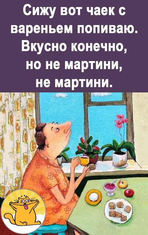Сижу вот чаек вареньем попиваю Вкусно конечно но не мартини не мартини