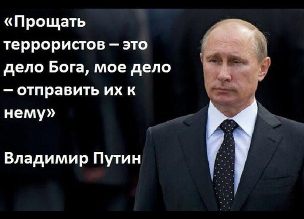 Прощать террористов это дело Бога мое дело отправить их к нему Владимир Путин