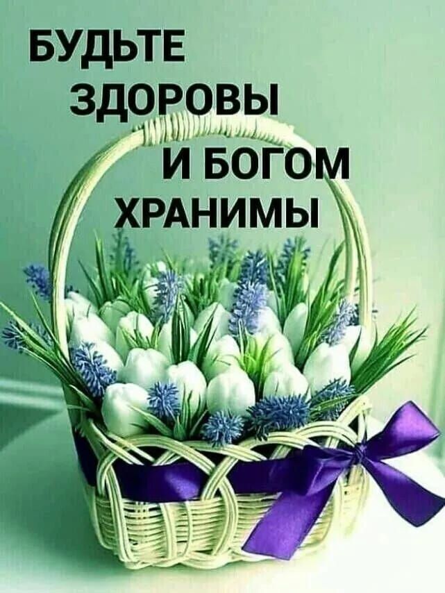 БУДЬТЕ здоровы И БОГО Р__АНИМЬ