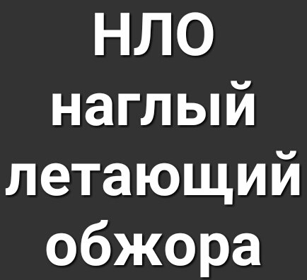 НЛО наглый летающий обжора