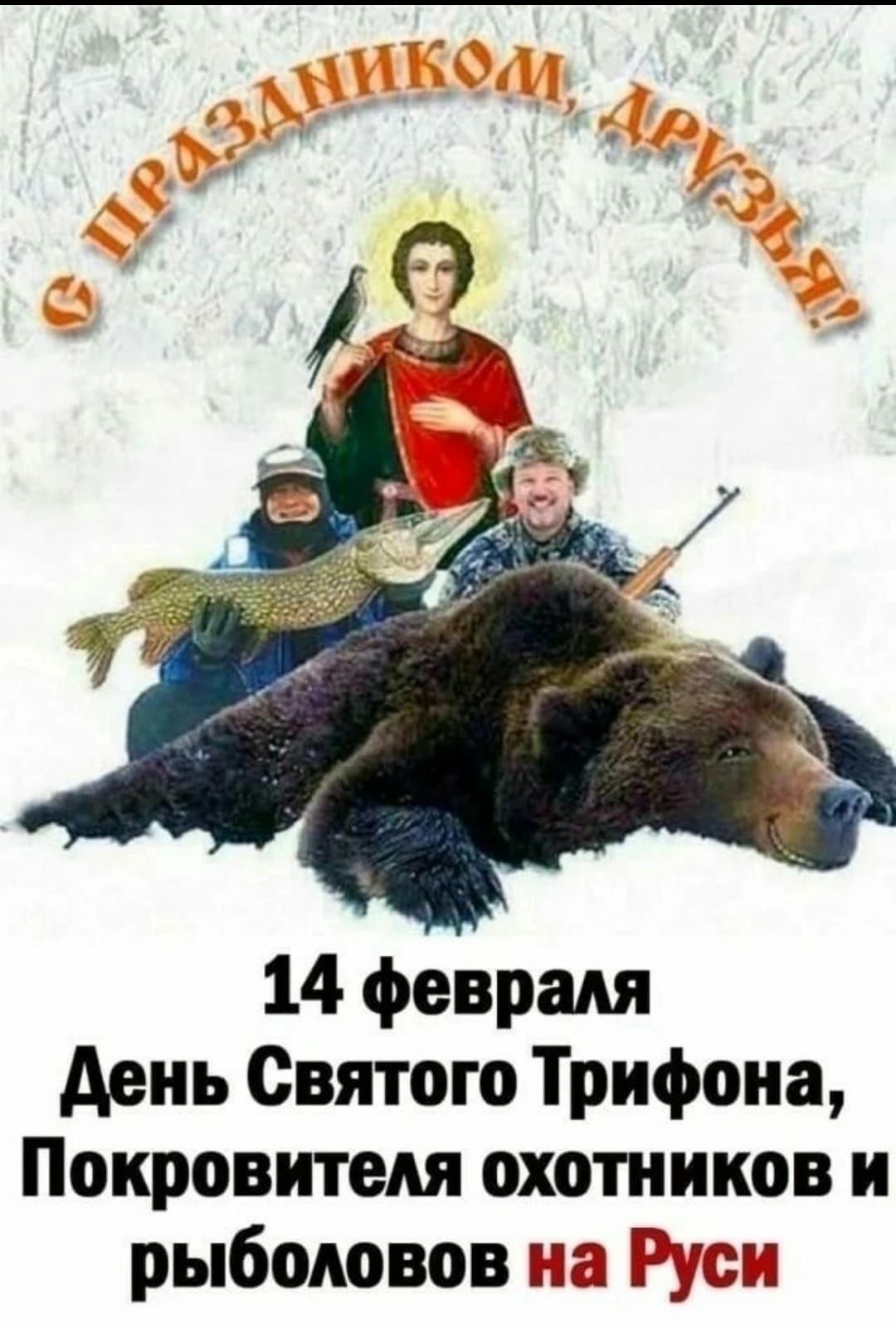 14 февраля день Святого Трифона Покровитедя охотников и рыбодовов на Еіушп