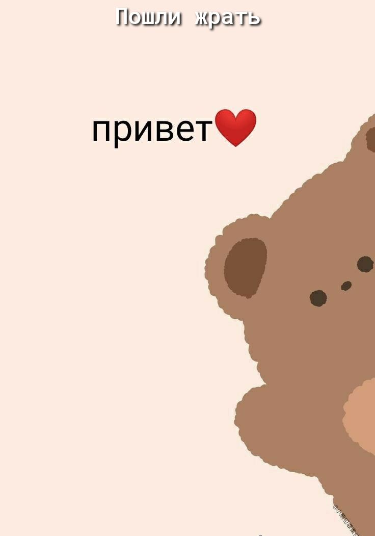 Пошли жрать привет