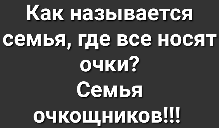 Как называется семья где все носят очки Семья очкощников