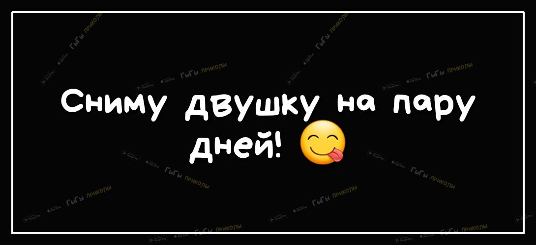 Сниму двушку на пару дней