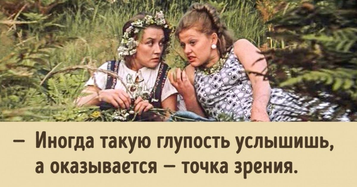 ЪЁЭЁ __ __ _ ИНОГда такую глупость услышишь а оказывается точка зрения