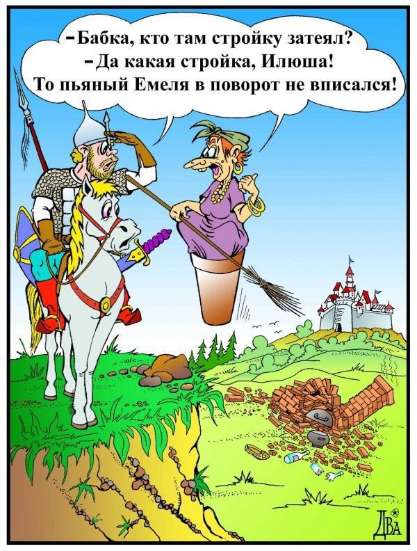 Бабка кто там стройку затеял Да какая стройка Илюша То пьяный Емеля в поворот не вписался