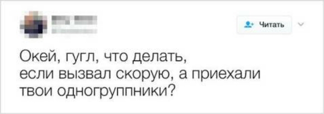 Р Окей гугл что делать если вызвал скорую а приехали твои одногруппники
